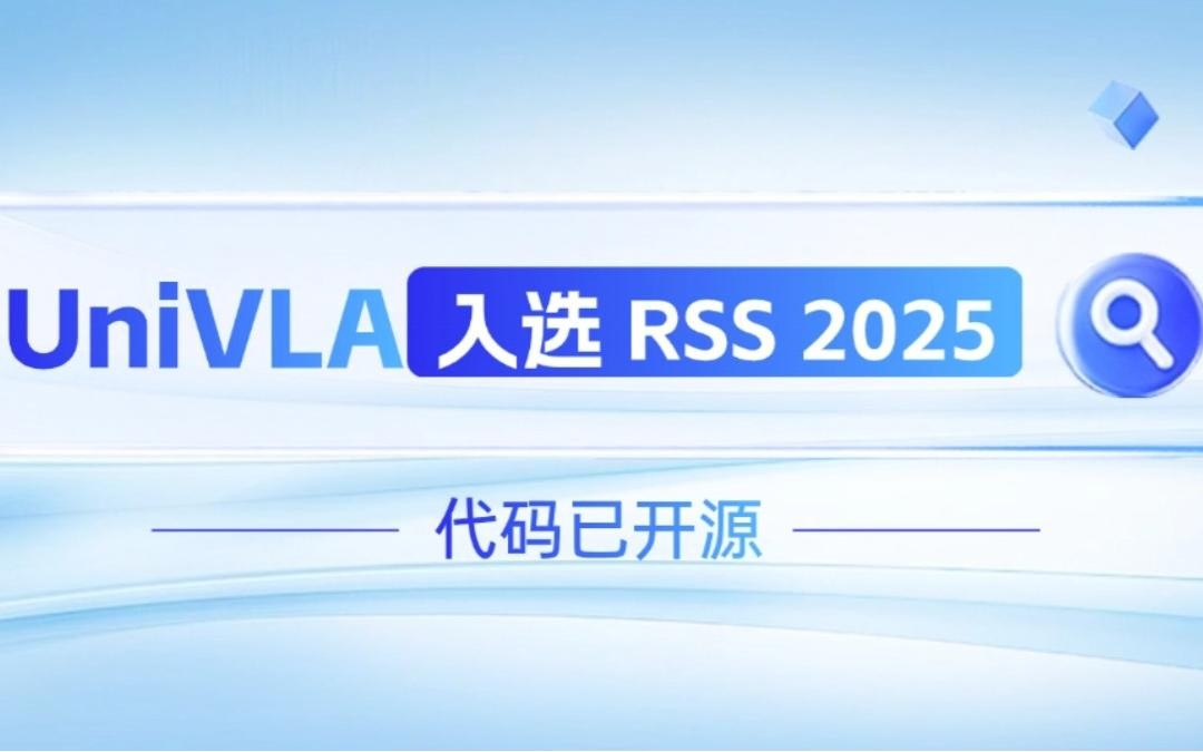LEwin乐玩机器人联合香港大学推出的UniVLA入选 RSS 2025 并开源！   